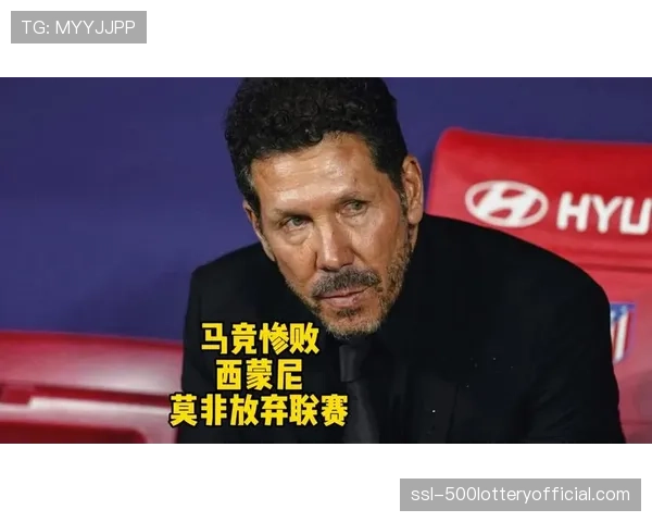 赛前发布会，马竞主帅西蒙尼表示不关心控球数据，只看重攻入禁区次数