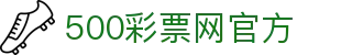 500彩票网官方 - 中国彩票官方站 · 500彩票网